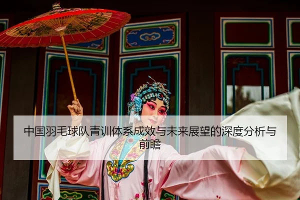 zhong-guo-yu-mao-qiu-dui-qing-xun-ti-xi-cheng-xiao-yu-wei-lai-zhan-wang-de-shen-du-fen-xi-yu-qian-zhan-2-631.jpg